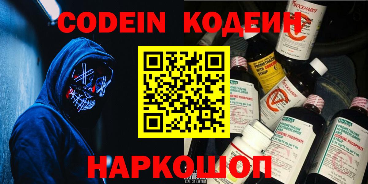 Кодеин Purple Drank  Кодеиновый сироп Lean Purple Drank  Вход с VPN  Коммунар 